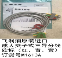 Philips(Netherlands)M1613A / 989803104451 Philips Shielded Cable 3 Lead Grabber Cable.（new，original）