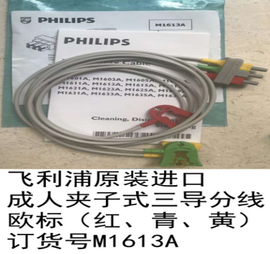 Philips(Netherlands)M1613A / 989803104451 Philips Shielded Cable 3 Lead Grabber Cable.（new，original）